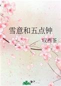 雪意和五点钟t