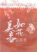 怎敌她如花美眷 作者却话夜凉