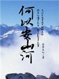 何以安山河大结局
