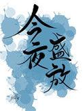 今夜盛放全