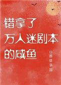 错拿了万人迷剧本的咸鱼好看吗