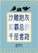 沙雕炮灰和霸总的千层套路剧透