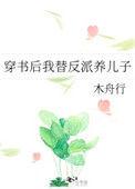 穿书后我替反派养儿子免费