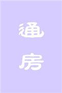 通房的含义
