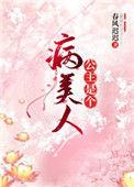 公主是的病美人