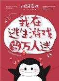 我在逃生游戏当万人迷TXT