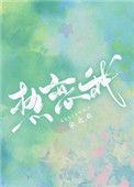 全星际热恋我