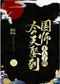 类似今天娶到国师大人了吗的女宠男