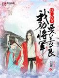 侯门医女我劝将军要善良结局