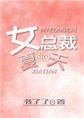 女总裁的超级兵王 夏天