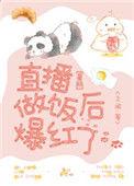 直播做饭后爆红了乐文