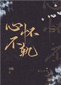 竹马他心怀不轨林知好