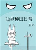 仙界种田日常书评