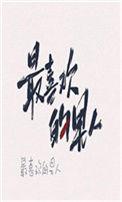 嫁给最喜欢的男人之后十八章