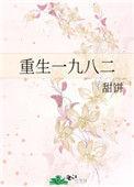 重生一九八二美利坚