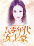 重生八零年代女首富