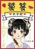 饕餮太子妃by小舟遥遥全文免费阅读笔趣阁