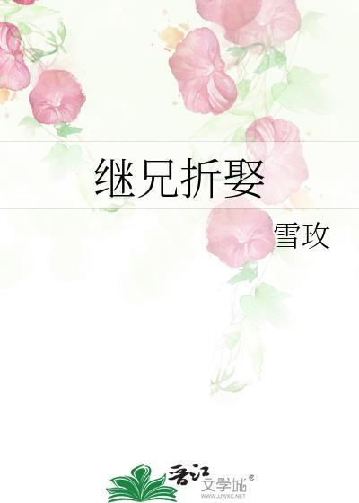继兄折娶(雪玫)番外