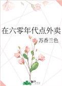 在六十年代点外卖