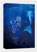 她的4.3亿年晋江