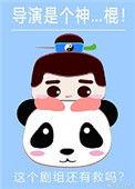 导演是个神…棍格格党
