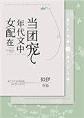 女配在年代文当团宠 百度
