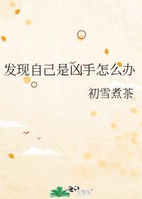 发现自己是坏人怎么办