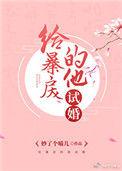 给暴戾的他试婚好看吗