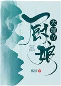 大理寺刑罚十二道菜