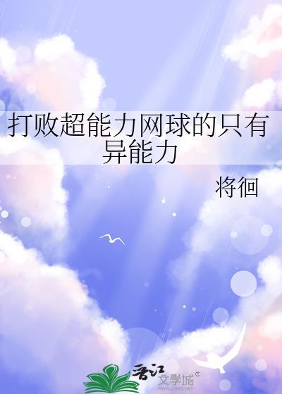 打败超能力网球的只有异能力百度