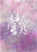 神秘爱人短剧免费完整版