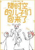 错时空的儿子们回来了番外
