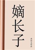 嫡长子继承制和世袭制的区别