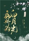 病娇的白月光 第一只喵讲什么