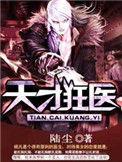 天才狂医漫画全集免费阅读爱飞