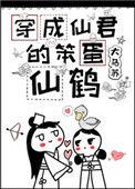 穿成仙君的笨蛋仙鹤txt宝书网