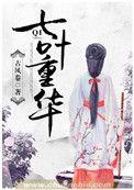 七叶zhao