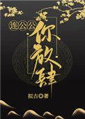 连公公 你放肆 拟古