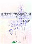 重生后我成了学霸的小仙女