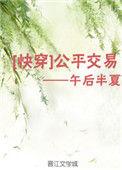 公平交易快穿1星际贵女