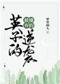 被嫌弃的英子的逆袭TXT