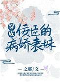 穿成佞臣的病娇表妹全文