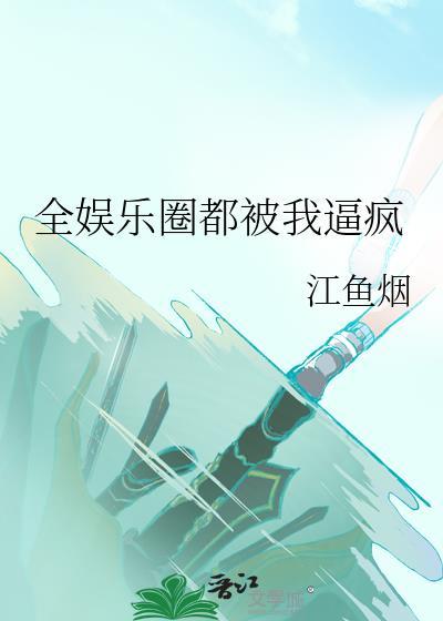 全娱乐圈的人都求我闭嘴