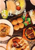 顶流私房菜在线阅读