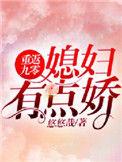 重返九零媳妇有点娇作者悠悠哉