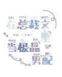 在总裁文里当极品男配讲的什么