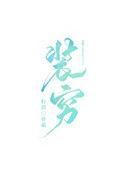 富二代会装穷吗