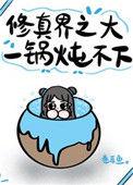 修真界不大