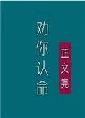 夫人我劝你认命免费阅读无弹窗