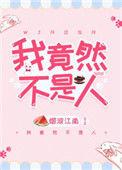 我竟然不是人类